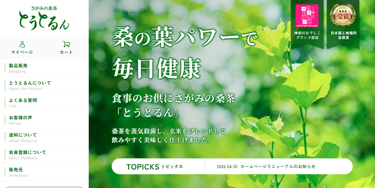 さがみの桑茶「とうとるん」のサイトイメージ